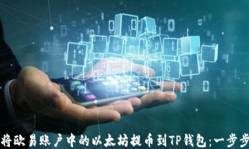 
如何将欧易账户中的以太坊提币到TP钱包：一步步指南