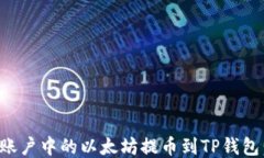 如何将欧易账户中的以太坊提币到TP钱包：一步步