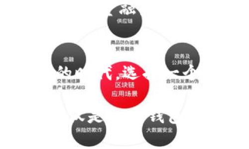 ladaoti探索XF数字货币钱包：您安全、便捷的数字资产管理助手/ladaoti

数字货币, 钱包, 加密货币, 安全/guanjianci

引言：数字货币的崛起与钱包的重要性
在过去的十年中，数字货币逐渐走入大众的视野。比特币、以太坊等虚拟货币的迅猛发展，改变了我们对传统财富的理解。随着这一新兴金融形式的普及，对安全、便捷、高效的数字货币钱包的需求也日益增加。在众多数字钱包中，XF数字货币钱包以其卓越的性能和用户体验脱颖而出。

什么是XF数字货币钱包？
XF数字货币钱包是一款集成多种数字货币的存储、管理及交易的全能工具。无论您是一位经验丰富的投资者，还是刚刚接触数字货币的新手，XF钱包都将是您理想的选择。它支持多种主流加密货币，包括比特币、以太坊和莱特币等，便于用户进行多元化投资。

安全性：保护您的数字资产
在数字货币的世界里，安全性是首要考虑因素。XF钱包采用了行业领先的安全协议，包括多重身份验证和端到端加密技术。用户的私钥永远不会离开设备，提高了防止黑客攻击的能力。此外，钱包内置的恢复机制，确保即使设备丢失，也能迅速找回资产。

便捷性：一键操作，轻松管理
XF数字货币钱包的用户界面设计注重简洁与直观。无论是资产的存取，还是货币的转换，用户都能在几秒钟内完成。为了让用户更好地掌握实时市场动态，XF钱包提供实时价格更新和专业的市场分析，帮助用户做出明智的决策。

多样化的功能：超越传统钱包
XF数字货币钱包不仅仅是一个存储工具。它还提供了一系列增值服务。例如，用户可以利用钱包内置的交易平台进行加密货币的实时交易，获取最佳的交易价格。此外，XF还定期推出教育资源，帮助用户更好地了解数字货币市场。

用户体验：社区反馈与
XF数字货币钱包注重用户反馈，定期收集并分析用户的使用体验。通过不断的版本迭代，XF钱包提供更新的功能以满足用户需求。这种以用户为中心的设计理念，使得XF钱包在用户中建立了良好的口碑。

未来展望：持续创新与发展
随着数字货币市场的不断发展，XF数字货币钱包也积极探索更多的可能性。未来，XF计划引入更多的特性，如区块链技术的应用、去中心化金融产品的整合等。这些创新将进一步提升用户体验，确保XF钱包始终处于行业领先地位。

结语：选择XF钱包，开启您的数字资产之旅
无论您是数字货币的热衷者，还是刚刚入门的新人，XF数字货币钱包都为您提供了安全、便捷、高效的资产管理方案。在这个快速变化的时代，选择一个可靠的数字钱包，是确保您的数字资产长久安全的明智之举。快来体验XF数字货币钱包，迈出您的投资第一步吧！

从个人到企业，数字货币的使用场景越来越广泛。如果您在寻找一个值得信赖的数字货币管理工具，XF钱包绝对不会让您失望。它不仅仅是一个钱包，更是您掌握未来金融趋势的好帮手。