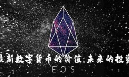 探索区块链最新数字货币的价值：未来的投资机遇与风险