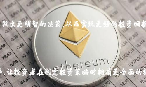 数字货币投资的最佳指标：如何选择最有效的分析工具
数字货币, 投资指标, 技术分析, 市场趋势/guanjianci

引言
在数字货币投资的世界里，选择适合的分析指标至关重要。市场波动性大，信息更新迅速。为了在这片新兴的投资领域中获得成功，投资者需要依赖有效的工具和指标。本文将探讨哪些指标最适合数字货币投资，以及如何运用这些指标来提高投资收益。

了解数字货币市场的复杂性
数字货币市场是一个动态且变化迅速的生态系统。价格的起伏不仅受供需关系的影响，也受市场情绪、政策法规以及技术进步的影响。因此，了解这些因素对于制定投资策略至关重要。

常用的数字货币投资指标
投资者可以根据不同的需求和投资风格选择合适的指标。以下是一些常用的数字货币投资指标以及它们的作用：

h41. 移动平均线（MA）/h4
移动平均线是最常见的技术分析工具之一。它通过计算一定时间段内的平均价格，帮助投资者识别趋势。常见的移动平均线有简单移动平均线（SMA）和指数移动平均线（EMA）。
在上升趋势中，价格通常会在移动平均线之上运行，而在下降趋势中则相反。因此，投资者可以利用移动平均线来判断买入或卖出的时机。

h42. 相对强弱指数（RSI）/h4
RSI是一种动量指标，用于评估资产的超买或超卖状态。RSI的取值范围是0到100，通常情况下，RSI值超过70被视为超买，而低于30被视为超卖。这为投资者提供了潜在的反转信号。
通过分析RSI，投资者可以更好地掌握市场情绪，判断何时进入或退出交易。

h43. 布林带（Bollinger Bands）/h4
布林带由三条线组成：中间线（通常为20日SMA）、上轨和下轨。上轨和下轨会随着市场波动而扩展或收缩。投资者可以根据价格与布林带的相对位置来评估市场的波动性。
当价格接近上轨时，市场可能处于超买状态，而接近下轨时，则可能处于超卖状态。这些信息对于及时调整投资策略非常有价值。

h44. 成交量（Volume）/h4
成交量是一个重要的指标，通常被用作验证其他指标的强度。成交量的增加通常表示趋势的增强，而成交量降低则可能意味着趋势的疲弱。
在分析数字货币时，观察成交量变化能帮助投资者判断市场情绪和趋势的持续性。

如何合理使用这些指标
单一指标可能会产生误导，因此，合理的做法是结合多种指标进行分析。以下是一些组合使用的方法：

h41. 移动平均线与RSI结合/h4
可以通过同时观察移动平均线和RSI，来提高交易决策的准确性。如果价格突破了移动平均线，并且RSI显示超买，这可能是一个卖出信号。

h42. 布林带与成交量结合/h4
当价格触及布林带上轨且成交量放大时，可能预示着市场即将反转。而如果成交量下降，则可能表示趋势的减弱。

情感分析的重要性
除了技术指标之外，市场情绪同样重要。社交媒体、新闻和市场评论往往能够反映投资者的情绪状态。通过分析这些信息，投资者能够更好地把握市场动向。例如，通过监测特定数字货币的讨论热度，可以获取市场情绪的提示。

数字货币未来的趋势预测
随着区块链技术的不断发展，预计数字货币市场将继续演变。未来，可能会出现更多的分析工具和指标，为投资者提供更全面的市场视角。此外，政策法规的变化也可能影响数字货币的投资环境。

结论
在数字货币投资中，选择合适的指标至关重要。通过合理使用技术指标，结合市场情绪分析，投资者可以做出更明智的决策。从而实现更好的投资回报。投资者应不断学习和适应市场变化，以保持竞争优势。
因此，把握关键的分析工具和市场动态，将帮助我们在复杂的数字货币市场中立于不败之地！ 

数字货币投资不是一成不变的。希望每位投资者都能在这片充满机遇的领域中找到自己的成功之道！ 

通过以上分析和内容的展开，我们不仅涵盖了数字货币投资的常用指标，还探索了未来可能的发展趋势，让投资者在制定投资策略时拥有更全面的视角和工具。希望能够帮助到更多对数字货币感兴趣的朋友们！