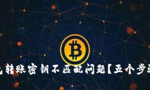 如何解决TP钱包转账密钥不匹配问题？五个步骤助你轻松搞定