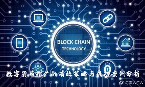 数字货币推广的有效策略与成功案例分析