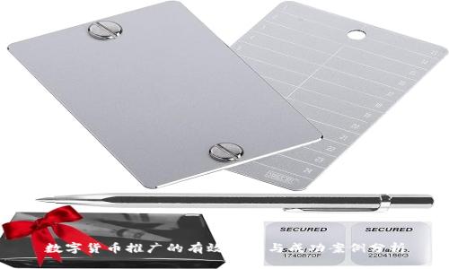 数字货币推广的有效策略与成功案例分析