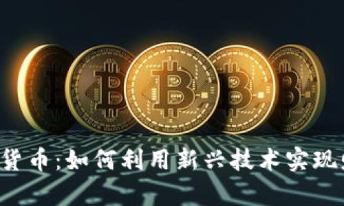 巴夏数字货币：如何利用新兴技术实现财富增长？