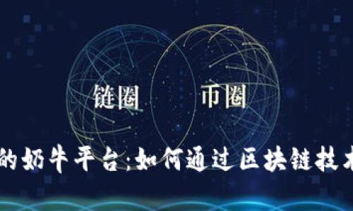 了解TP钱包里的奶牛平台：如何通过区块链技术实现财富增值