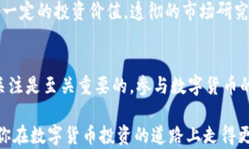 
Тazi/Тazi思考在TP钱包中囤积哪些数字货币最能带来收益？Тazi

guangjianci/guangjianciTP钱包, 数字货币, 投资策略, 加密货币

TP钱包简介
TP钱包是一款方便、安全的数字货币钱包。它支持多种数字货币的存储、管理和交易。用户可以在这个平台上轻松地进行加密货币的转账、接收和兑换。TP钱包的界面友好，易于操作，深受广大数字货币爱好者的喜爱。

为什么选择TP钱包？
首先，TP钱包采用了先进的加密技术，确保用户的资产安全。其次，它支持多种主流的加密货币，这让用户能够方便地进行多币种管理。此外，TP钱包的交易费相对较低，提高了用户的使用体验。

投资数字货币的风险与回报
投资数字货币市场充满了机遇与挑战。价格波动性大，可能带来高额收益，但同时也伴随高风险。作为投资者，了解市场动态、选择合适的币种至关重要。适当的策略和对市场的深入分析，能够帮助投资者在动荡的市场中找到盈利的机会。

TP钱包中适合囤积的币种
在TP钱包中，有许多币种值得长期投资，以下是一些建议：

h41. 比特币 (BTC)/h4
比特币是最早的加密货币，其市场认可度和影响力毋庸置疑。作为数字货币的“黄金”，比特币的价值在长期内有望继续上涨，它的稀缺性和高需求使其成为稳健的投资选择。

h42. 以太坊 (ETH)/h4
以太坊是第二大市值的数字货币，它的智能合约功能赋予了它广泛的应用前景。随着去中心化应用和非同质化代币 (NFT) 的发展，以太坊的需求可能继续增加，从而推高其价格。

h43. 稳定币 (USDT/USDC)/h4
稳定币是与法币挂钩的数字货币，价格相对稳定，适合用于交易和储值。在市场波动较大时，投资者可以选择将部分资产转换为稳定币，以降低风险。

h44. 波卡 (DOT)/h4
波卡是一个跨链平台，为不同区块链之间的互操作提供解决方案。它的独特技术和愿景吸引了越来越多的开发者和投资者，未来有望继续增值。

如何选择适合的币种
在选择适合囤积的币种时，有几个因素需要考虑：

h41. 市场情况/h4
密切关注市场趋势，了解各个币种的市场动态。交易平台、新闻网站和社交媒体都是获取信息的好途径。

h42. 技术分析/h4
利用技术分析工具，对价格走势图进行研究。这些工具可以帮助你辨别趋势和预测未来价格变化。

h43. 项目团队和生态系统/h4
了解每个币种的团队背景、技术创新和生态系统建设。一个优质的项目通常有强大的团队支持和完善的生态系统。

h44. 社区活跃度/h4
观察相关币种的社区活跃情况，比如社交媒体的讨论热度、开发者活动等。活跃的社区通常意味着强烈的支持和潜在的增长动力。

安全性的重要性
在数字货币投资中，安全性是首要考虑因素。使用TP钱包时，用户应定期更新密码，启用双重验证，以保护自己的资产。同时，尽量避免将大量资产存放在交易所中，以减少被盗风险。

总结
在TP钱包中囤积数字货币是一个不错的投资选择，但选择哪些币种需要谨慎。比特币、以太坊、稳定币和波卡都具备一定的投资价值。透彻的市场研究和合理的投资策略能够帮助你在数字货币市场中获得收益。记住，投资有风险，选择适合自己的投资组合才是关键。

未来展望
随着区块链技术的不断发展，加密货币市场将继续演变。新的币种、技术和应用层出不穷，作为投资者，保持学习和关注是至关重要的。参与数字货币的投资，不仅是追逐利润，更是理解未来金融走势的一种方式。

想要在TP钱包中取得成功，必须具备敏锐的市场洞察力和丰富的投资经验。希望本文能够为你提供一定的指导，助你在数字货币投资的道路上走得更远。