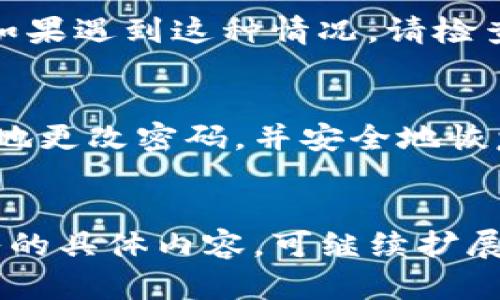   TP钱包重置密码与导入助记词的完整指南 / 

 guanjianci TP钱包,重置密码,导入助记词,区块链钱包 /guanjianci 

什么是TP钱包？
TP钱包是一款广受用户欢迎的数字货币钱包。它支持多种加密货币的存储、交易和管理。TP钱包的安全性高，使用方便，且兼容多种区块链资产。用户可以通过助记词、私钥等方式来恢复或管理自己的资产。

为什么需要重置密码？
由于各种原因，用户可能需要重置TP钱包的密码。可能是因为忘记了密码，或者为了提高安全性而进行的周期性更改。无论出于何种原因，正确重置密码的步骤都是至关重要的。这样可以保护你的资产安全，避免不必要的损失。

如何重置TP钱包密码？
要重置TP钱包的密码，首先你需要打开TP钱包应用。在登录界面，有一个“忘记密码”或“重置密码”的选项。点击进入后，应用会要求你输入助记词或私钥。这是确认你身份的方式。
一旦您成功输入了助记词，系统会引导你设置一个新密码。输入新密码时，请确保密码复杂，以提高安全性。建议使用大小写字母、数字和特殊符号的组合。

如何导入助记词？
在您新密码设置完毕后，导入助记词是确保您能访问钱包中资产的重要步骤。在TP钱包主界面点击“导入钱包”或“恢复钱包”选项。在弹出的窗口中，会要求您输入助记词。
助记词通常由12、18或24个单词组成。请小心输入，每个单词之间要用空格分隔。确保助记词的拼写正确，因为任何拼写错误都可能导致无法恢复钱包。

助记词的安全性
助记词是访问和管理您数字资产的钥匙。因此，保证助记词的安全是非常重要的。将助记词写在纸上，并妥善保管，切勿将其存储在互联网或不安全的地方。确保只有您自己能够访问此信息，以防止资产被盗。

常见问题与解决方案
用户在重置密码和导入助记词时，可能会遇到一些常见问题。例如，助记词输入错误导致无法访问钱包。如果遇到这种情况，请检查每个单词的拼写，并尝试重新输入。如果问题仍然存在，建议联系TP钱包的客服团队申请进一步的帮助。

总结
重置TP钱包密码和导入助记词是保护和管理您的数字资产的重要步骤。通过遵循以上步骤，您可以有效地更改密码，并安全地恢复对钱包的访问。同时，确保妥善保管助记词，保护您的资产安全。
希望这份指南对您有所帮助，让您在使用TP钱包的过程中更加顺利、安全。

请注意，以上文本为简化版本，详细说明了TP钱包重置密码和导入助记词的步骤及注意事项。若需更深入的具体内容，可继续扩展与相关操作技巧、用户体验、实用建议等方面的内容。