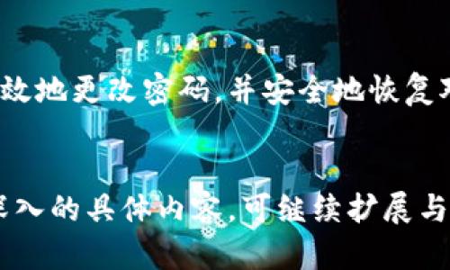   TP钱包重置密码与导入助记词的完整指南 / 

 guanjianci TP钱包,重置密码,导入助记词,区块链钱包 /guanjianci 

什么是TP钱包？
TP钱包是一款广受用户欢迎的数字货币钱包。它支持多种加密货币的存储、交易和管理。TP钱包的安全性高，使用方便，且兼容多种区块链资产。用户可以通过助记词、私钥等方式来恢复或管理自己的资产。

为什么需要重置密码？
由于各种原因，用户可能需要重置TP钱包的密码。可能是因为忘记了密码，或者为了提高安全性而进行的周期性更改。无论出于何种原因，正确重置密码的步骤都是至关重要的。这样可以保护你的资产安全，避免不必要的损失。

如何重置TP钱包密码？
要重置TP钱包的密码，首先你需要打开TP钱包应用。在登录界面，有一个“忘记密码”或“重置密码”的选项。点击进入后，应用会要求你输入助记词或私钥。这是确认你身份的方式。
一旦您成功输入了助记词，系统会引导你设置一个新密码。输入新密码时，请确保密码复杂，以提高安全性。建议使用大小写字母、数字和特殊符号的组合。

如何导入助记词？
在您新密码设置完毕后，导入助记词是确保您能访问钱包中资产的重要步骤。在TP钱包主界面点击“导入钱包”或“恢复钱包”选项。在弹出的窗口中，会要求您输入助记词。
助记词通常由12、18或24个单词组成。请小心输入，每个单词之间要用空格分隔。确保助记词的拼写正确，因为任何拼写错误都可能导致无法恢复钱包。

助记词的安全性
助记词是访问和管理您数字资产的钥匙。因此，保证助记词的安全是非常重要的。将助记词写在纸上，并妥善保管，切勿将其存储在互联网或不安全的地方。确保只有您自己能够访问此信息，以防止资产被盗。

常见问题与解决方案
用户在重置密码和导入助记词时，可能会遇到一些常见问题。例如，助记词输入错误导致无法访问钱包。如果遇到这种情况，请检查每个单词的拼写，并尝试重新输入。如果问题仍然存在，建议联系TP钱包的客服团队申请进一步的帮助。

总结
重置TP钱包密码和导入助记词是保护和管理您的数字资产的重要步骤。通过遵循以上步骤，您可以有效地更改密码，并安全地恢复对钱包的访问。同时，确保妥善保管助记词，保护您的资产安全。
希望这份指南对您有所帮助，让您在使用TP钱包的过程中更加顺利、安全。

请注意，以上文本为简化版本，详细说明了TP钱包重置密码和导入助记词的步骤及注意事项。若需更深入的具体内容，可继续扩展与相关操作技巧、用户体验、实用建议等方面的内容。