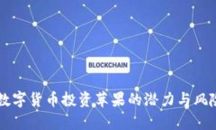 美国数字货币投资苹果的潜力与风险分析