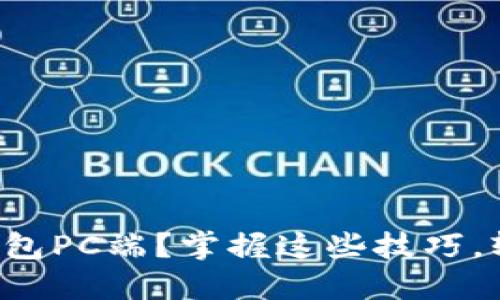 如何高效使用TP钱包PC端？掌握这些技巧，轻松管理加密资产！