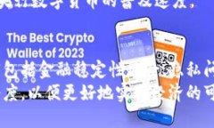 央行数字货币的潜在危害与影响分析央行数字货