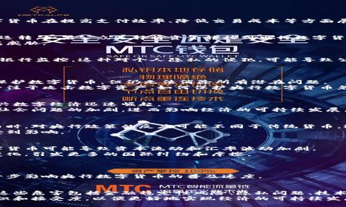 央行数字货币的潜在危害与影响分析
央行数字货币, 风险评估, 经济影响, 数字货币安全/guanjianci

引言
随着科技的迅猛发展，各国中央银行纷纷开始研究和试点央行数字货币（CBDC）。这种新型货币形态被认为是推动金融科技进步的重要一步。央行数字货币在提高支付效率、降低交易成本等方面展现出诸多潜力。然而，任何事物都有两面性，央行数字货币也带来了一系列潜在的危害和挑战。本文将对央行数字货币可能引发的危害进行深入分析。

一、金融稳定性风险
央行数字货币一旦大规模推广，可能会对现有金融体系造成冲击。传统银行在金融体系中扮演着重要角色，它们通过吸收存款和发放贷款来维持经济运转。如果公众选择将资金转移到央行数字货币中，这将导致商业银行的存款减少。这种资金流动的变化可能引发流动性风险，进而影响银行的信贷能力。
在极端情况下，消费者可能会在经济危机期间集中提取存款，转而使用央行数字货币。这种现象将加剧银行的流动性危机，对金融体系的整体稳定构成威胁。

二、隐私问题
央行数字货币的一个重要特征是交易的可追踪性。这种特性在一定程度上有助于反洗钱和打击恐怖融资。然而，这也意味着用户的交易记录将被中央银行监控。这种对个人隐私的侵犯，可能导致公众的不满和抵制，进而影响央行数字货币的接受度。对于习惯于现金交易的人而言，数字货币的推广无疑是一个巨大的挑战。
此外，长期的隐私监控还有可能引发社会的不信任，影响政府与公民之间的关系。人们担心自己的财务行为被滥用，这将对社会的稳定产生负面影响。

三、技术安全风险
央行数字货币的推出将依赖于高度复杂的信息技术系统。技术的漏洞和攻击可能导致资金丢失或被盗。尽管央行和金融机构会采取多重安全措施来保护数字货币，但仍无法消除所有潜在问题。
网络安全事件一旦发生，将严重影响公众对央行数字货币的信任，甚至可能引发大规模的社会恐慌。此外，越来越多的黑客组织和网络犯罪分子正在专注于攻击数字资产。如何保护央行数字货币免受这些威胁，将是一项艰巨的挑战。

四、经济结构的潜在扭曲
央行数字货币可能会改变经济结构，影响不同产业的资本配置。在央行数字货币的推动下，很多传统金融业务可能受到冲击，导致一些行业萎缩，而新兴数字经济迅速崛起。
例如，金融科技企业可能会迅速发展，抢占市场份额。而一些传统银行可能无法跟上这种变革，甚至在竞争中被淘汰。这种结构性变化可能导致失业等社会问题的加剧，进而影响经济的可持续发展。

五、货币政策的挑战
央行数字货币的推广可能会影响货币政策的有效性。传统的货币政策工具，如利率和存款准备金率，可能在数字货币环境下失效。公众在持有数字货币时，对央行政策的反应可能不同于传统货币。这将给中央银行在实施货币政策时带来更多不确定性。
例如，当央行希望降低利率以刺激经济时，公众可能会将资金直接转向安全性更高的数字货币，降低对商业银行的依赖。这将使货币政策的传导机制受到影响。

六、国际金融体系的变革
央行数字货币的发展不仅会影响国内经济，也将影响国际金融体系。各国央行数字货币的竞争可能导致国际金融市场的不稳定。从长期来看，央行数字货币可能导致资本流动和汇率波动加剧。
此外，数字货币还可能引发全球货币体系的变革，影响美元在国际贸易中的地位。如果各国纷纷推出自己的央行数字货币，全球经济格局可能会发生变化，引发更多的国际纠纷和摩擦。

七、社会接受度的挑战
尽管央行数字货币有诸多优势，但其推广也面临社会接受度的问题。人们对新事物的接受程度往往受教育程度、信息获取方式和心理因素的影响。
一些人可能对央行数字货币的安全性和隐私保护抱有疑虑，不愿意转变支付习惯。此外，一些年龄较大的用户可能更倾向于使用传统的现金，这将进一步影响央行数字货币的普及速度。

八、结语
央行数字货币作为一个新兴的货币形态，带来了诸多机遇和挑战。虽然它有潜力提高支付效率，推动经济数字化进程，但也需警惕其带来的潜在危害。这些危害包括金融稳定性风险、隐私问题、技术安全风险、经济结构的潜在扭曲、货币政策的挑战、国际金融体系的变革以及社会接受度的挑战。
为了充分发挥央行数字货币的优势，各国央行应加强对其潜在风险的评估，制定相关的监管政策。同时，积极开展公众教育，提高社会对数字货币的认识和接受度，以便更好地实现经济的可持续发展。