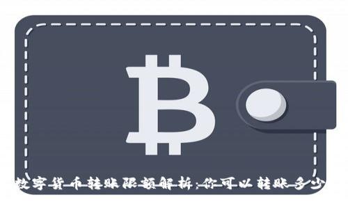数字货币转账限额解析：你可以转账多少？