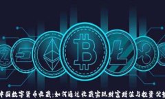 中国数字货币收藏：如何通过收藏实现财富增值