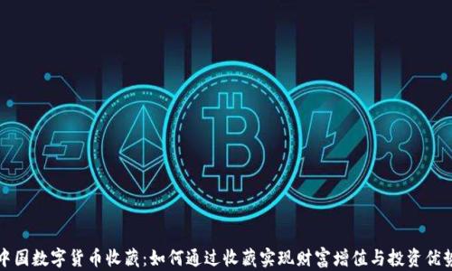 
中国数字货币收藏：如何通过收藏实现财富增值与投资优势