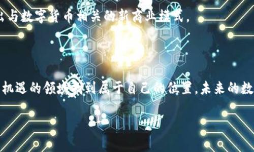 未来数字货币怎么玩：掌握这些趋势与策略，确保你的投资成功

guanjian数字货币, 投资策略, 趋势分析, 加密技术/guanjian

引言：数字货币的崛起

近年来，数字货币已经成为金融市场上最热门的话题之一。无论是比特币、以太坊，还是各种新兴的山寨币，它们的价格波动和相关技术都吸引了大量投资者的关注。虽然在这个领域投资具有很大的潜力，但也充满了挑战。对于还不太了解数字货币的人来说，如何在这个复杂的市场中找到生存和获利的机会，显得尤为重要。

1. 数字货币基本概念

在深入探讨数字货币的玩法之前，我们首先需要了解一些基本概念。数字货币是基于区块链技术所创建的虚拟货币，其最大特点是去中心化。这意味着没有中央银行或政府机构可以控制它。通过加密技术，数字货币的交易和创建过程保障了安全性和透明性。

比特币是第一种被广泛接受的数字货币，推出于2009年。此后，出现了以太坊、瑞波币等多种其他数字货币。每种数字货币都有其自己的特性和用途，例如，以太坊不仅能用于交易，还可以在其平台上创建智能合约。

2. 未来数字货币的趋势

随着科技的不断进步，数字货币的未来发展趋势在不断演变。以下是一些主要趋势：

h4（1）主流接受度提升/h4

越来越多的企业开始接受数字货币作为支付方式。从大型连锁零售商到小型独立商店，数字货币的接受度在日益提升。许多人已经开始使用比特币支付日常采购，甚至是旅行费用。

h4（2）进一步的监管/h4

随着数字货币的流行，全球各国政府开始重视相关的监管问题。一些国家已经出台法规来规范数字货币市场，以防止洗钱、欺诈等违法行为。这些监管措施虽然在短期内可能对市场造成冲击，但长远来看，将为市场的健康发展奠定基础。

h4（3）技术更新迭代/h4

区块链作为数字货币的底层技术，其演进速度令人惊讶。许多项目正在探索更高效、更环保的共识机制。例如，以太坊正在进行2.0升级，以解决其目前存在的可扩展性和能源消耗问题。

h4（4）DeFi和NFT的兴起/h4

去中心化金融（DeFi）和非同质化代币（NFT）在数字货币界引起了广泛关注。DeFi允许用户在没有中介的情况下进行借贷、交易等金融活动。NFT则为艺术、游戏等创造了全新的数字资产形式。两者都在推动数字货币生态系统的进一步发展。

3. 如何投资数字货币

理解了数字货币的基本概念和未来趋势后，我们来探讨如何投资数字货币。投资数字货币并不是一件简单的事情。以下是一些策略和建议：

h4（1）研究和分析/h4

在投资前一定要进行充分的市场研究。你需要了解各种货币的基本面，如团队背景、项目愿景、市场需求等。此外，关注技术动态和行业新闻，可以帮助你做出更明智的投资选择。

h4（2）选择交易平台/h4

选择一个可靠的交易平台进行交易是至关重要的。许多交易所如币安、Coinbase和火币等提供了交易机会。比较不同平台的交易费用、安全性和用户体验，选择适合你的平台。

h4（3）风险管理/h4

投资数字货币风险较大，因此设置止损和止盈机制非常重要。确保你设定的风险承受范围能够保障你的资金安全。此外，分散投资也是降低风险的有效方法。

h4（4）保持冷静/h4

数字货币市场的波动性极大，价格起伏不定。在投资过程中，保持冷静和理智非常重要。避免因短期的市场变化而做出情绪决策。制定好投资策略后，不要轻易改变。

4. 未来的发展机会

随着数字货币技术的进一步发展，未来仍有许多投资机会。以下是一些可能的方向：

h4（1）绿色数字货币/h4

全球越来越重视可持续发展，绿色数字货币或将成为未来风口。一些项目正在探索使用可再生能源进行挖矿和交易。这将吸引更多正关注环保的投资者。

h4（2）金融包容性/h4

数字货币能够为那些缺乏银行服务的人群提供金融服务。这意味着，在发展中国家，数字货币或将成为推动金融包容性的重要工具。因此，相关项目将面临显著的市场需求。

h4（3）跨界应用/h4

数字货币的应用不仅限于金融领域。在艺术、音乐、游戏等领域，数字货币和区块链技术的结合已经得到了广泛尝试。未来，更多产业将涌现出与数字货币相关的新商业模式。

结语：拥抱未来，捕捉数字货币的机会

总结来说，数字货币正处于一个快速发展的阶段，投资机会和风险并存。通过研究市场、选择合适的平台和管理风险，投资者可以在这个充满机遇的领域找到属于自己的位置。未来的数字货币市场将繁荣发展，拥抱变化，机遇与挑战并存，只有不断学习、适应新趋势，我们才能在这个赛道上跑得更远。

最后，希望每一位投资者都能理智分析，做出聪明的决策，享受数字货币带来的创新与收益。