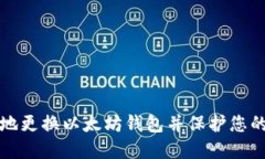 如何安全地更换以太坊钱包并保护您的数字资产