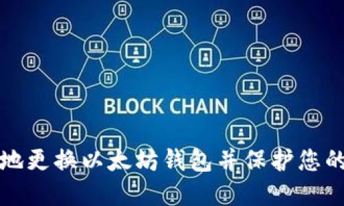 如何安全地更换以太坊钱包并保护您的数字资产