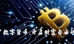 探索D丫数字货币：开启财富自由的新篇章