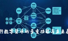 央行数字货币的多重功能与未来展望