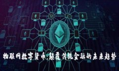 物联网数字货币：颠覆传统金融的未来趋势