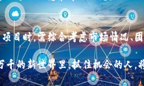 数字货币上市：开启财富的新纪元  
数字货币, 上市, 投资, 财富/guanjianci  

引言  
在过去的十年中，数字货币如比特币、以太坊等逐渐崭露头角。它们从一种冷门的资产类别，演变成全世界投资者热切追逐的财富象征。而数字货币的上市则是这一趋势中最为重要的里程碑之一。它不仅为数字货币的价值提供了一个具体的市场定位，也为投资者带来了实实在在的收益。  

数字货币上市的意义  
数字货币的上市，指的是一种新型数字资产在交易所上进行公开交易。在这背后，其实承载着一系列深刻的经济意义和社会影响。  
首先，上市为数字货币提供了更为广泛的流动性。投资者可以通过交易所进行买卖，无需依赖于场外交易的复杂流程。这种流动性极大提升了数字资产的可交易性，降低了投资者进出的门槛。  
其次，上市为数字货币建立了更明确的市值评估机制。在数字货币尚未上市时，其价值往往凭借市场情绪和用户行为浮动。上市后，它的价格将由市场供求关系决定。这一过程使得投资者能够更容易评估与其他资产的相对价值。  
最后，数字货币的上市往往伴随着其他机构的关注与投资。许多传统金融机构开始放眼数字货币市场，推动了数字货币与主流金融市场的结合。这种融合不仅为数字货币的信用提供了支撑，也促使其在政策和法规层面上的逐步成熟。  

数字货币上市的过程  
为了实现上市，数字货币项目团队需要经历一系列复杂而繁琐的步骤。  
首先，项目团队需进行充分的市场调研和需求分析。他们必须清楚了解目标用户的需求与偏好，以及竞争对手的情况。这一过程是制定项目发展战略的重要基础。  
接下来，团队需要进行技术开发，构建出符合市场需求的区块链网络和数字货币。这一过程需要高水平的技术团队协作，以确保数字货币在安全性、效率和稳定性等方面都能满足用户的期望。  
然后，项目团队会进行白皮书的撰写。白皮书详细描述了项目的愿景、技术架构、商业模式，以及未来的发展规划。白皮书不仅是项目的“名片”，更是吸引投资者的重要工具。  
随着准备工作的逐步完善，团队将与交易所进行接洽。这通常是一个关键环节。交易所对数字货币项目的审核标准各异，项目团队需要准备好各类资料，以满足交易所的要求。审核通过后，数字货币便可以在交易所上市交易。  

投资数字货币的潜在收益  
投资数字货币，尤其是通过上市获取收益，吸引了大批投资者的关注。在这一领域中，投资者的潜在收益可谓诱人。  
首先，数字货币的价格波动性极大，让投资者能够在短时间内获得丰厚的回报。曾有多个项目在短短几个月内，市值便翻了数倍。这样的收益对于风险承受能力较强的投资者尤为具有吸引力。  
其次，数字货币的去中心化特性，赋予了投资者自治权。投资者不仅是数字资产的持有者，更是网络治理的一部分。在一些项目中，持币者可以参与投票，决定项目的未来发展方向。  
此外，随着市场对数字货币的认同度不断提高，许多企业也开始接受数字货币作为支付方式。这一趋势预示着数字货币的未来价值将愈发重要，提供了更广阔的投资机会。  

风险与挑战  
尽管数字货币带来了潜在的丰厚收益，但其中的风险与挑战也不可小觑。  
首先，市场波动是一个常态。数字货币价格受多种因素影响，如市场情绪、政策变化等。投资者在追求高收益的同时，需随时做好应对价格波动的心理准备。  
其次，监管政策的不确定性，也给数字货币的成长带来了困扰。各国政府对数字货币的态度不同，相关法规的建立与更新可能影响数字货币的市场前景。投资者需要密切关注政策动态，以应对潜在的市场变化。  
最后，技术漏洞和安全问题也需要被重视。数字货币的安全性依赖于其技术架构，而技术问题可能导致资产的损失。投资者在选择项目时，需谨慎评估其技术团队的实力与口碑。  

如何选择合适的数字货币投资项目  
面对市场上纷繁复杂的数字货币，怎样选择合适的投资项目，成为了投资者需要思考的重要问题。  
首先，了解项目的核心价值。每个数字货币都有其独特的定位与目标，投资者需明确这些价值是否能带来市场需求。可以通过阅读白皮书和项目官网，获取更详细的信息。  
其次，评估团队的实力与背景。项目团队的技术能力和行业经历直接影响项目的成功率。投资者可以通过社交媒体、行业论坛等渠道，了解团队成员的过往成就与声誉。  
此外，参与社区互动也是重要的一环。许多优秀的数字货币项目都拥有活跃的社区。投资者可以在各大社交平台与其他投资者交流，获取第一手的信息和市场动态。  

总结  
数字货币上市是金融领域的一次革命性变化。它不仅开启了财富的新纪元，也带来了投资机会与挑战并存的局面。投资者在选择数字货币项目时，需综合考虑市场情况、团队实力和技术安全等多方面因素，做好充分的准备。而我们也期待未来，有更多潜力巨大的数字货币项目蓬勃发展，造福广大的投资者。  

数字货币的崛起，或将是我们这个时代最伟大的金融变革之一。它不仅改变了我们的投资方式，更是重新定义了财富的概念。在这个变化万千的新世界里，抓住机会的人，将会迎来更为光明的未来。