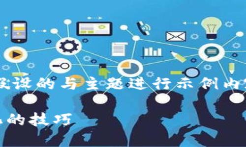 由于您的请求只提供了一些关键词，我将创建一个假设的与主题进行示例内容展示。如果您想要具体的内容，请提供更多的细节。

如何使用TP钱包管理TRX合约资产，获得收益最大化的技巧