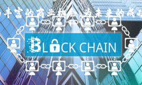 数字货币与网红经济的结合：如何利用数字资产推动在线影响力与收入增长

数字货币, 网红经济, 在线影响力, 收入增长/guanjianci

引言：数字货币与网红经济的崛起

在当今的数字时代，数字货币和网红经济成为了两个炙手可热的话题。数字货币作为一种新兴的金融工具，正在改变我们对财富的理解和交易方式。而网红经济则是社交媒体上涌现出的新兴商业模式，凭借强大的在线影响力，为个人和品牌创造了可观的收益。二者的结合，创造了全新的机遇，正在逐渐影响各个领域。

数字货币的基本概念

数字货币是指以电子方式存在的货币。它不同于传统货币，因为它不依赖于中央银行或政府的支持。比特币是最早且最知名的数字货币。随着技术的不断进步，越来越多的加密货币如以太坊、Ripple等涌现而出。

数字货币技术的基础是区块链。这种分布式账本技术确保了交易的透明性和安全性。用户可以匿名进行交易，而交易记录则不可篡改。这一特性使得数字货币在金融交易中变得愈加受欢迎。许多年轻人已经开始使用数字货币进行投资和消费。

网红经济的兴起

网红经济是指借助互联网与社交媒体平台，个人通过其自有影响力进行产品推广、品牌代言和内容创作，从而实现盈利的商业模式。随着社交媒体的发展，越来越多的人开始创造自己的内容，积累粉丝。

网红经济的成功在于与粉丝之间的亲密关系。网红与粉丝的互动增强了信任感，使得粉丝愿意购买网红推荐的产品。根据统计，网红产品的成交率远高于传统广告。

数字货币在网红经济中的应用

随着数字货币的盛行，网红经济也开始接受这一新兴的支付方式。许多网红开始接受比特币或其他数字货币作为报酬，这为他们的粉丝提供了更多的支付选择。

此外，网红还可以通过发行自己的代币来实现收益。例如，某些网红会创建自己的加密货币，粉丝可以通过持有这些代币来支持他们的事业。这种模式不仅能增加网红的收入，也能增强粉丝的参与感。

数字货币与网红经济的成功案例

许多成功的网红已经开始在他们的商业模式中引入数字货币。例如，某些YouTube博主通过发行NFT（非同质化代币）来售卖他们的独特内容。这种做法不仅能为他们带来直接的收入，也增加了内容的独特性和稀缺性。

另一案例是，著名社交媒体平台上的一位影响力人物通过接受比特币作为产品推广的报酬而获得了巨大的成功。这个策略吸引了大量的年轻观众，他们对数字货币充满热情。这位网红的收益在短时间内呈指数级增长。

如何在网红经济中有效运用数字货币

如果你希望在网红经济中利用数字货币，实现收益增长，以下是一些建议：

ul
    listrong开启多种支付方式：/strong 除了接受传统货币，考虑增加数字货币支付选项。这有助于吸引更广泛的受众。/li
    listrong与粉丝互动：/strong 考虑通过社区建立更加紧密的联系。例如，通过发送奖励给持有你代币的粉丝，提升他们的参与感。/li
    listrong教育你的粉丝：/strong 许多人可能对数字货币不够了解。通过分享信息和资源，帮助他们理解如何使用和投资数字货币。/li
    listrong发掘新商机：/strong 关注最新的数字货币趋势和技术进展，把握新兴机会。/li
/ul

数字货币带来的风险与挑战

尽管数字货币带来了许多机遇，但它也伴随着风险。市场的不稳定性使得投资变得复杂。作为网红，需谨慎处理与数字货币相关的内容。

此外，许多区域的法律法规尚未完善，可能对数字货币的使用产生不利影响。保持对相关法律变化的关注至关重要。

结束语：数字货币与网红经济的未来

数字货币与网红经济的结合前景广阔。随着技术的不断进步，这一领域将会涌现出更多创新的商业模式。对于网红来说，理解如何运用这些新兴的工具和资源，将是未来发展的关键。

无论是通过接受数字货币为报酬，还是通过自主发行代币，网红都有机会在这一新兴市场中脱颖而出。愿我们在这个变革的时代，共同探讨更为丰富的商业机会，为未来的成功奠定基础。 

未来，就是要敢于尝试、勇于创新！在数字货币与网红经济的世界里，一切皆有可能。 

（此文为示例性内容，适合在推广和方面使用，实际内容应根据具体需求和详尽研究再进行深化）