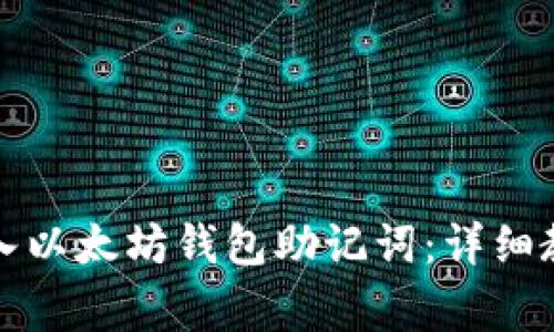 如何安全地导入以太坊钱包助记词：详细教程和注意事项