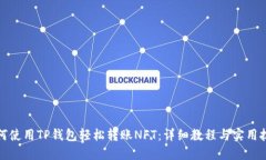 如何使用TP钱包轻松转账NFT：详细教程与实用技巧