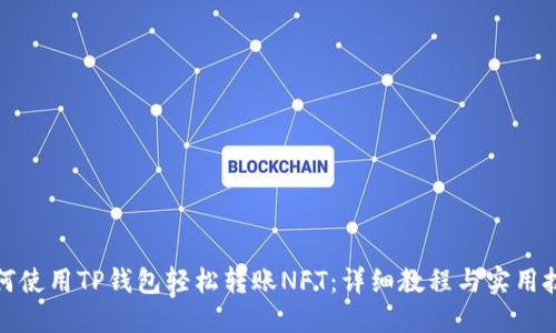 如何使用TP钱包轻松转账NFT：详细教程与实用技巧