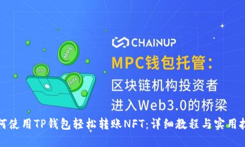 如何使用TP钱包轻松转账NFT：详细教程与实用技巧