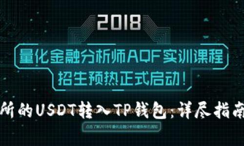 如何快速将交易所的USDT转入TP钱包：详尽指南及常见问题解答