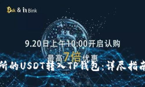 如何快速将交易所的USDT转入TP钱包：详尽指南及常见问题解答
