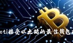 riaoti接受以太坊的最佳钱包推荐