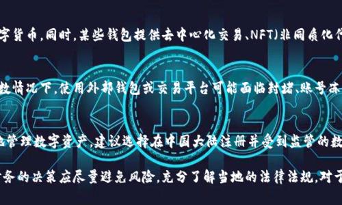 在中国大陆，使用TP钱包（托管钱包，通常是指某些特定类型的数字货币钱包）是一个复杂的问题。中国大陆对数字货币和相关的金融活动有严格的监管，因此许多国外的钱包和交易所可能无法在大陆合法使用。

以下是有关这一主题的一些关键点：

1. 中国大陆的数字货币监管环境
近年来，中国政府加强了对数字货币及其相关活动的监管。2017年发布的通知禁止了ICO（首次代币发行），并取缔了境内的虚拟货币交易所。此后，监管政策持续收紧，尤其是在打击比特币挖矿活动和其他与数字货币相关的行为方面。

2. TP钱包的功能与特性
TP钱包是一种数字资产管理工具，通常具有托管或非托管的特点。它允许用户存储、转账和交易各种数字货币。同时，某些钱包提供去中心化交易、NFT（非同质化代币）交易等功能。然而，由于监管限制，这些功能在中国大陆的可行性受到影响。

3. 在大陆使用TP钱包的限制
虽然一些用户尝试在大陆使用TP钱包，但由于政策的限制，无法保证这一做法的合规性与安全性。大多数情况下，使用外部钱包或交易平台可能面临封堵、账号冻结等风险。此外，政府对金融活动的监控也在不断加强，因此用户的资产安全和合法性都存在潜在问题。

4. 使用TP钱包的替代方案
对于希望参与数字资产交易或投资的用户，可以考虑使用政府认可的金融工具或平台。如果想要安全地管理数字资产，建议选择在中国大陆注册并受到监管的数字货币钱包。这将有助于降低法律风险，并提供更安全的使用体验。

总之，尽管有些人在大陆试图使用TP钱包，但由于监管的复杂性和不确定性，建议用户谨慎行事。涉及财务的决策应尽量避免风险，充分了解当地的法律法规。对于数字货币的未来发展，保持关注和学习也是十分必要的。