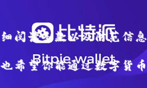   申请数字货币卡的最快途径：全面指南与建议 / 

 guanjianci 数字货币卡, 申请教程, 加密货币, 钱包 /guanjianci 

引言

随着加密货币的兴起，越来越多的人开始关注如何利用数字货币进行投资和交易。在这其中，数字货币卡作为一种便捷的支付工具，受到了广泛的欢迎。数字货币卡能让用户通过它直接使用数字货币支付，方便快捷，十分适合现代快节奏的生活。

如果你正在寻找申请数字货币卡的方法，本文将详细介绍各种申请途径，以及快速申请的技巧和注意事项，帮助你顺利获得这张现代支付工具。

什么是数字货币卡？

数字货币卡是一种预付卡或借记卡，可以直接与加密货币钱包连接。它允许用户使用加密货币进行购物、转账、在线支付等。用户只需将他们的数字资产转换为法定货币，便可通过这张卡进行支付。因此，拥有一张数字货币卡极大地方便了用户使用加密货币的生活。

数字货币卡的优势

使用数字货币卡有多个优势。首先，它提供了方便的支付方式。用户不需要将他们的加密货币转换成法定货币后再进行消费，使用卡片即可直接支付。

其次，安全性高。大部分数字货币卡采取了多重安全措施如密码保护和生物识别技术。因此，用户的资金得到了一定的保护，不容易被盗用。

另外，数字货币卡还常常附带一些奖励和优惠。例如，用户在通过卡片消费时，可能会享受返现或积分奖励，这在一定程度上增加了使用的吸引力。

申请数字货币卡的途径

 1. 研究卡片供应商

在申请数字货币卡之前，首先要做的是研究不同的卡片供应商。市场上有多种选择，这些供应商各有独特的特点和优势。比较这些供应商的费用、服务和卡片功能，将帮助你做出明智的选择。

例如，某些供应商提供更低的交易费，而另一些可能在积分返还或其他奖励方面更具吸引力。清晰了解这些信息是申请过程中至关重要的一步。

 2. 在线申请

大部分的数字货币卡供应商都允许用户在线申请。这意味着你可以在家中舒适地填写申请表。这一般是最快的申请方式。只需提供电子邮件地址和一些个人信息，例如姓名、地址和联系方式。 

有些供应商还要求用户上传身份证明和收入证明，以确保申请者符合规定的标准。这一过程通常在几个工作日内完成，只需保持关注电子邮件以获取审批结果。

 3. 使用移动应用程序

许多数字货币卡的供应商提供手机应用程序。用户可以通过这些应用程序快速申请数字货币卡。这种方式通常包含简化流程，用户只需在应用程序中输入必要信息即可。

如果你是一个习惯使用手机处理日常事务的人，使用应用程序无疑是最快的选择。这种方法不但便捷，同时也能随时跟踪申请进度。

申请数字货币卡的注意事项

虽然申请流程相对简单，但在申请数字货币卡时，仍然需要注意一些关键事项。

首先，确保选择了一家信誉良好的供应商。检查他们的背景和用户评价，避免因选择不当导致的不必要麻烦。

其次，仔细阅读条款与条件。许多数字货币卡有不同的费用政策，包括年费、交易费等。仔细了解这些费用将帮助你避免将来的意外支出。

最后，注意保护个人信息。在申请过程中，确保所提供的信息是安全可靠的，选择安全的网络环境，避免信息泄露的风险。

总结

申请数字货币卡的途径多种多样，在线申请和使用移动应用程序是最快的方式。通过仔细研究和选择信誉良好的供应商，用户能够轻松获得自己所需的数字货币卡。同时，关注申请过程中的关键注意点，将有助于确保顺利申请和使用。

总的来说，数字货币卡在现代生活中扮演着重要的角色，简化了消费者的支付体验。希望这篇文章对你申请数字货币卡提供了有效的指导，让你早日顺利获得这张卡，享受数字货币带来的便利！

进一步探索数字货币卡的使用体验

随着数字货币的普及，越来越多的人开始用数字货币卡进行生活消费。接下来，我们将聊聊如何在生活中灵活地使用数字货币卡。

生活消费中的数字货币卡

数字货币卡的应用场景非常广泛。你可以在网上购物时选择用加密货币支付，或在某些大型商店找到支持数字货币支付的POS机。无论是购买衣物、食品还是日常杂货，数字货币卡都能为你提供便捷的支付方式。

不仅如此，有些网站还专门设立了使用数字货币卡的专区，以吸引更多的加密货币用户。这种趋势使得消费者在使用数字货币卡消费时，可以享受到时下最新的商品和服务，形成了一种热门的消费趋势。

风险与收益

当然，在使用数字货币卡时，也需要对市场风险有一定的认识。数字货币市场波动性大，价格可能大幅波动。这意味着，当你选择用数字货币卡进行消费时，你的资金价值可能会受到影响。

为了降低风险，用户可以设定个人的预算，避免将过多资金投入到高风险的加密资产中。适当的风险管理能够让你在享受数字货币带来的便利时，保有良好的财务健康。

社区与交流

在数字货币的世界中，社区和交流也显得尤为重要。许多数字货币卡的用户会聚集在一起，分享他们的使用经验和理财建议。加入这样的社区，不但能扩展你的视野，还能为未来的投资提供更多灵感。

例如，在线讨论平台和社交媒体都是很好的资源。在这里，用户可以相互交流，讨论如何将数字货币卡用于生活中的各种场景，更可以获得他人的成功案例或失败教训。

未来展望

随着技术的不断进步，未来数字货币卡可能会演化得更加智能和便捷。预计会有更多的金融机构参与其中，推出更具创新性的产品和服务。

同时，随着政策法规的健全和市场的成熟，使用数字货币的安全性和接受度将进一步提高。不难想象，数字货币卡将会在我们的支付方式中扮演越来越重要的角色。

总结与展望

为了迅速获得数字货币卡，用户可选用在线申请或移动应用的方式。通过多方比较，选择合适的供应商是成功申请的关键。仔细阅读条款以及防范信息泄露也是必不可少的步骤。

希望本文的内容能够帮助你更快速、更顺利地申请到理想的数字货币卡，享受这一现代金融工具所带来的便捷与安全。同时，也希望你能通过数字货币卡切实体验到数字货币在日常生活中的巨大潜力。未来，随着技术的发展，数字货币及其相关产品势必会带给我们更多惊喜。