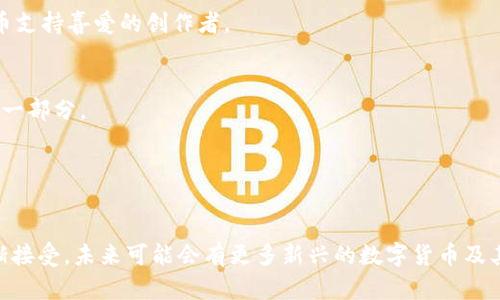 在全球范围内，数字货币的种类繁多，以下是一些主要的外国数字货币，包含了各自的特点和用途：

### 1. 比特币 (Bitcoin, BTC)
比特币是第一个也是最著名的数字货币。它由中本聪在2009年推出，旨在于点对点的方式进行无中介的交易。比特币基于区块链技术，具有去中心化、匿名性和高安全性的特点。

### 2. 以太坊 (Ethereum, ETH)
以太坊是第二大数字货币，由维塔利克·布特林于2015年推出。与比特币不同，以太坊不仅用作一种数字货币，还支持智能合约和去中心化应用（DApps）的开发。以太坊的网络允许开发者在其平台上创建和部署应用。

### 3. 瑞波币 (Ripple, XRP)
瑞波币由Ripple Labs于2012年推出，专注于提供快速且低成本的跨境支付解决方案。XRP是其交易中的数字资产，旨在作为一种桥接货币，简化不同货币之间的转换。

### 4. 莱特币 (Litecoin, LTC)
莱特币是基于比特币的代码开发的，旨在提供更快的交易确认时间和改进的存储效率。它于2011年推出，常被视为比特币的“银”。

### 5. 比特币现金 (Bitcoin Cash, BCH)
比特币现金是从比特币分叉而来，目的是解决比特币网络的可扩展性问题。它于2017年推出，允许更大的区块大小，从而可以处理更多的交易。

### 6. 门罗币 (Monero, XMR)
门罗币是一个注重隐私和匿名的加密货币。它通过复杂的加密技术隐藏交易的发起者、接收者和交易金额。门罗币被广泛用于那些注重金融隐私的人群。

### 7. 恒星币 (Stellar, XLM)
恒星币是由杰德·麦克卡勒于2014年推出的数字货币。它目的是促进跨境交易，特别是在发展中国家。恒星网络可以处理大量的交易，并且交易费用极低。

### 8. 社交代币 (Social Tokens)
社交代币是由个人或团体发行的代币，旨在支持创作者、艺术家或社区。它们通常与社交网络结合，允许粉丝以代币支持喜爱的创作者。

### 9. 酷币 (KuCoin Shares, KCS)
酷币是由KuCoin交易所发行的一种代币，持有者可以享受交易费折扣和其他特权。它代表了该交易所生态系中的一部分。

### 10. 波卡 (Polkadot, DOT)
波卡是一个多链平台，旨在实现不同区块链之间的互操作性。DOT代币用于网络的治理和操作。

这些数字货币在不同的应用场景和目标用户群中得到了广泛应用。随着科技的不断发展和社会对数字资产的逐渐接受，未来可能会有更多新兴的数字货币及其相应的应用形式。对于投资者和用户来说，了解这些数字货币的特性和背景，可以帮助他们做出更为明智的选择。