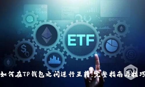 如何在TP钱包之间进行互转：完整指南与技巧