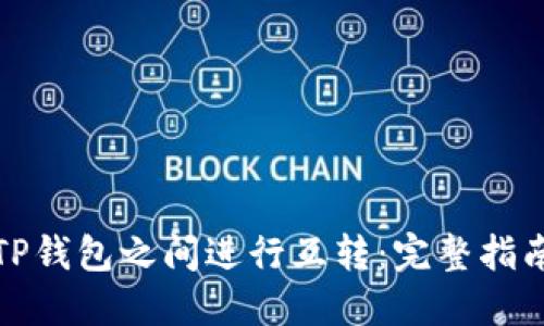 如何在TP钱包之间进行互转：完整指南与技巧