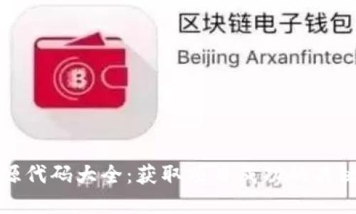 数字货币开源代码大全：获取项目成功的关键与实用指南