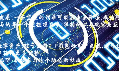 空投T P钱包的终极指南：如何安全、快速获得更多数字资产
空投, T P钱包, 数字资产, 安全交易/guanjianci

什么是空投？
空投是一种营销手段，通常由区块链项目或加密货币团队使用。它的主要目的是向现有和潜在用户分发免费代币或者加密货币。通过这种方式，项目希望提升自己的知名度，吸引更多用户参与。
在学习如何通过空投获得数字资产之前，了解其定义和目的十分重要。空投不仅是市场推广的一种方式，更是区块链社区互动的一部分。

为什么选择T P钱包？
T P钱包是一款用户友好的数字钱包。它不仅安全可靠，还支持多种加密货币。这使得用户在进行空投时，能够更加便捷地接收和管理自己的数字资产。
此外，T P钱包的界面设计简单易懂，适合各类用户。不论你是新手还是经验丰富的投资者，都能轻松上手。

空投的步骤
下面是如何在T P钱包上参与空投的详细步骤：

h41. 下载并安装T P钱包/h4
首先，你需要从官方网站下载并安装T P钱包。确保选择正确的版本，以保证安全性。
打开钱包后，进行初始化设置。你需要创建一个安全的密码，并做好备份你的助记词。

h42. 了解正在进行的空投活动/h4
在参与任何空投之前，了解当前有哪些空投活动非常重要。你可以访问一些专门的信息网站，或加入相关的社交媒体群组，获取最新资讯。
许多项目在社交媒体上发布空投信息，确保你常常查看这些平台。

h43. 按照要求参与空投/h4
每个空投项目通常都会有一些参与条件。这可能包括关注社交媒体账号、转发信息、填写表单等。务必仔细阅读参与要求，并按照指示进行操作。
确保你的T P钱包地址正确填写，以便顺利接收空投的代币。

h44. 验证空投成功/h4
在完成上述步骤后，需要留意项目方的通知。通常，项目方会在完成空投后，通过社交媒体或官方渠道通知参与者。
登录你的T P钱包，检查是否成功接收到空投的代币。如果没有，请及时与项目方联系。

空投的风险与注意事项
尽管空投看似是一种简单且免费的获取数字资产方式，但也存在一些风险。

h41. 骗局和假项目/h4
在这个领域，有不少项目并不可靠。在参与空投之前，确保项目方的可信度。查询他们的背景和社区反应，切忌急于求成。

h42. 安全问题/h4
虽然T P钱包提供了一系列安全措施，但用户自身的安全意识也至关重要。请勿将你的助记词泄露给他人，避免在不安全的网络环境下交易。

h43. 一些项目可能会要求提供个人信息/h4
参与空投时，可能需要提供一些个人信息。请谨慎选择是否填写，确保自己的隐私安全。

空投的潜在收益
如果安全地参与多个空投项目，你的潜在收益非常可观。随着加密市场的发展，一些空投的代币可能在未来升值，成为可观的资产。
许多成功的投资者在早期通过空投积累了大量的数字资产。因此，在你参与的每一个空投项目中，保持耐心与观察是获得成功的关键。

总结
参与空投活动是一个绝佳的机会，让用户在风险较低的情况下获得新的数字资产。对于使用T P钱包的用户来说，这个过程变得更加简单和安全。
随着加密市场的不断变化，持有多样化的资产将有助于你在未来的投资中获得更多优势。
记住，在参与空投的时候安全和谨慎是至关重要的。在确保项目信誉的情况下，积极参与这个动态的社区。