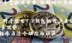 空投T P钱包的终极指南：如何安全、快速获得更