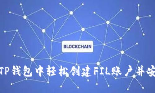 如何在TP钱包中轻松创建FIL账户并安全存储