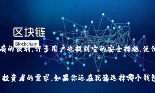 toptoken钱包管理和交易加密货币的利器，助你掌握数字资产/toptoken钱包

加密货币，数字资产，区块链，钱包功能/guanjianci

引言
在数字货币日益普及的今天，优秀的钱包工具成为了每一个投资者的必备良品。toptoken钱包正是这样一款功能强大且用户友好的钱包工具。本文将对其作用、特性以及优势进行详细分析，帮助您更好地理解和使用这款工具。

什么是toptoken钱包？
toptoken钱包是一种数字资产管理工具，专门用来存储、发送和接收加密货币。通过区块链技术，用户可以安全地管理自己的数字资产，而不需要通过中心化的机构。toptoken钱包提供了友好的用户界面，方便新手和资深投资者使用。

toptoken钱包的主要功能
toptoken钱包的功能多种多样。以下是它的主要功能介绍：

h41. 数字资产存储/h4
用户可以安全地存储多种类型的加密货币。钱包的安全性确保了用户的资产不被黑客侵入。同时，toptoken钱包支持多种主流币种，满足用户的不同需求。

h42. 发送和接收加密货币/h4
用户可以方便地在钱包内部完成加密货币的发送和接收。只需输入接收方的地址和金额，操作简单快速。此外，发送交易后的进度可随时查阅，让用户时刻了解交易状况。

h43. 交易记录查询/h4
toptoken钱包会自动记录每一笔交易，用户可以随时查看。这项功能让投资者能更好地管理资产，对未来的投资决策有更多的数据支持。

h44. 安全性保障/h4
安全是数字货币钱包最重要的特性之一。toptoken钱包采用先进的加密技术。用户的私钥和交易信息都在本地存储，最大程度上防止了数据泄露的风险。

h45. 多种登录方式/h4
toptoken钱包支持多种登录方式，用户可以选择使用密码、指纹或面部识别等方式，这样既增强了安全性，也提高了用户体验。

toptoken钱包的优势
使用toptoken钱包的优势是显而易见的，以下是一些突出表现：

h41. 用户友好/h4
无论你是加密货币的新手还是老手，toptoken钱包的界面都简单易操作。初学者在使用时可以很快上手，而资深用户也可以充分利用其强大的功能。

h42. 种类多样的支持币种/h4
与许多钱包只支持少量的加密货币不同，toptoken钱包支持多种主流币种和新兴币种，这给用户提供了极大的便利。在一个钱包中即可管理多种资产，极大提高了使用效率。

h43. 优秀的安全措施/h4
在数字货币领域，安全性至关重要。toptoken钱包在安全性方面下了很大功夫，采用了分层的安全保护机制，每一层都增加了安全性。此外，用户也可以设置强密码，增加安全保障。

h44. 实时数据更新/h4
toptoken钱包实时更新市场行情和用户资产表现。用户可以随时掌握市场动向，以便做出合理的投资决策。

如何使用toptoken钱包？
使用toptoken钱包非常简单，以下是详细步骤：

h41. 下载和安装/h4
用户可以在官方网站或应用商店下载toptoken钱包应用。安装后，用户可以按照步骤创建一个新的钱包，或导入已有的钱包文件。

h42. 创建钱包/h4
创建钱包时，用户需要生成一个安全的私钥。请务必妥善保存这一私钥，因为它是您访问钱包的唯一凭证。

h43. 验证身份/h4
为了保护用户的资产，钱包会要求进行身份验证，可以选择邮箱、短信等方式。这个步骤虽然增加了使用的复杂度，却也提升了安全性。

h44. 存入和发送资金/h4
用户可以通过扫描二维码或直接输入接收方地址进行资金的发送和接收。在“发送”功能中只需输入金额，轻松完成交易。

toptoken钱包与其他钱包的对比
市场上有许多不同类型的钱包，toptoken钱包均具有自己的特色和优势。下面是与其他钱包对比的几个方面：

h41. 交易费用/h4
toptoken钱包的交易费用相对较低，适合频繁交易的用户。而其他一些钱包则会收取较高的费用，影响用户的盈利。

h42. 安全性/h4
有些钱包在安全性方面存在漏洞，容易受到攻击。而toptoken钱包采用了多重安全验证，提高了抗攻击能力。

h43. 支持的币种/h4
有的蜕房子仅支持少量币种，限制用户的选择。而toptoken钱包则支持广泛的加密货币，用户可灵活选择。

toptoken钱包的用户评价
在用户社区中，toptoken钱包的评价普遍较高。许多用户表示，它的简单易用和强大的功能让他们在交易中感到了前所未有的便利。许多用户也提到它的安全措施，使他们在使用过程中更为安心。

总结
总体来说，toptoken钱包是一款十分出色的数字资产管理工具。它不仅功能强大，而且安全可靠，完美适应了现代加密货币投资者的需求。如果你还在犹豫选择哪个钱包，不妨试试toptoken钱包。无论您是新手还是专家，它都能帮助您更好地管理和交易加密货币，让您的数字资产防风防盗。