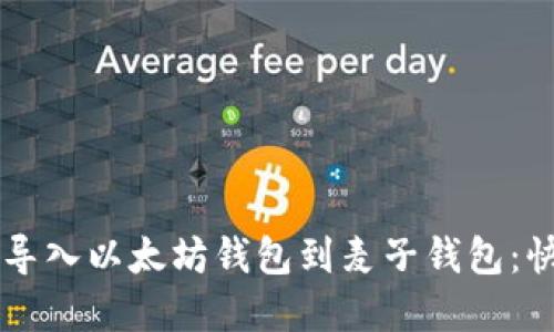 family轻松导入以太坊钱包到麦子钱包：快速上手指南