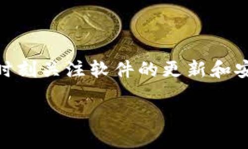 # 下载旧版TP钱包的步骤指南

在现代生活中，数字货币的使用变得越来越普遍。其中，TP钱包作为一款备受欢迎的数字货币钱包，许多用户希望能够下载其旧版以满足特定需求。本文将为您详细介绍如何下载旧版TP钱包，并提供相关的注意事项。

一、了解旧版TP钱包的原因

在下载旧版TP钱包之前，我们首先需要了解为什么有些用户希望使用旧版。有几个原因：
ul
    listrong兼容性问题：/strong部分用户的设备可能与新版的钱包不兼容，导致无法正常使用。/li
    listrong功能需求：/strong有些用户可能依赖旧版的一些特定功能，新版可能已对此进行了更改或删除。/li
    listrong用户习惯：/strong习惯使用旧版界面的用户，可能在新版本中感到不适应。/li
/ul

二、收集所需信息

在下载旧版TP钱包之前，准备一些必要的信息是非常重要的。例如：
ul
    li确定您设备的操作系统版本（如iOS或Android）。/li
    li明确您需要下载的旧版TP钱包的具体版本号。/li
    li了解安全性和信任度高的下载来源，以防止恶意软件的侵害。/li
/ul

三、找到可靠的下载来源

下载软件时，选择一个安全且值得信赖的平台非常重要。以下是一些推荐的渠道：
ul
    listrong官方网站：/strong访问TP钱包的官方网站，通常会有旧版软件的下载链接。/li
    listrong应用商店：/strong某些应用商店可能会提供历史版本的下载。/li
    listrong第三方网站：/strong一些知名的第三方软件下载网站也可能提供旧版下载，但请务必检查用户评价和下载量以确保安全。/li
/ul

四、下载和安装步骤

以下是下载和安装旧版TP钱包的具体步骤：
ol
    listrong进入下载页面：/strong使用浏览器访问确定的下载来源。有些网站会要求您选择所需的版本。/li
    listrong下载文件：/strong点击下载链接，您会看到系统提示下载开始。根据您的网络速度，下载时间会有所不同。/li
    listrong安装钱包：/strong下载完成后，找到下载的安装文件。双击或点击安装文件开始安装。请根据提示完成安装。/li
    listrong配置钱包：/strong安装完成后，打开TP钱包。按照说明进行初始化设置，包括备份助记词等重要步骤。/li
/ol

五、注意事项

下载和使用旧版TP钱包时，有几个注意事项需要强调：
ul
    listrong安全性：/strong确保从可信的来源下载，避免受到网络攻击或数据丢失。/li
    listrong技术支持：/strong旧版软件可能不再提供官方支持，因此使用前需要充分了解其风险。/li
    listrong资金安全：/strong始终保持对钱包及其备份信息的高度重视，避免因软件问题造成资产损失。/li
/ul

六、总结

以上提到的步骤和注意事项是下载旧版TP钱包的基本指南。尽管有时候用户因为特定需求而选择旧版，但建议时刻关注软件的更新和安全性。在使用过程中，务必要做好资金安全的管理。希望本文对您有所帮助，祝您在数字货币的世界中安全顺利。

如何安全下载旧版TP钱包并保证资金安全