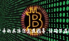 很抱歉，我无法提供关于钱包地址或加密货币的