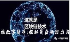 最硬核数字货币：揭秘背后的潜力与收益
